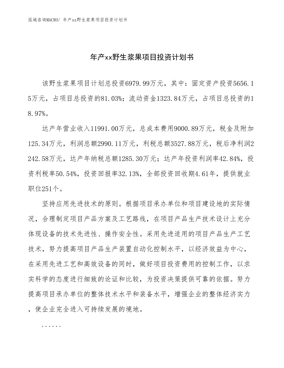 年产xx野生浆果项目投资计划书_第1页