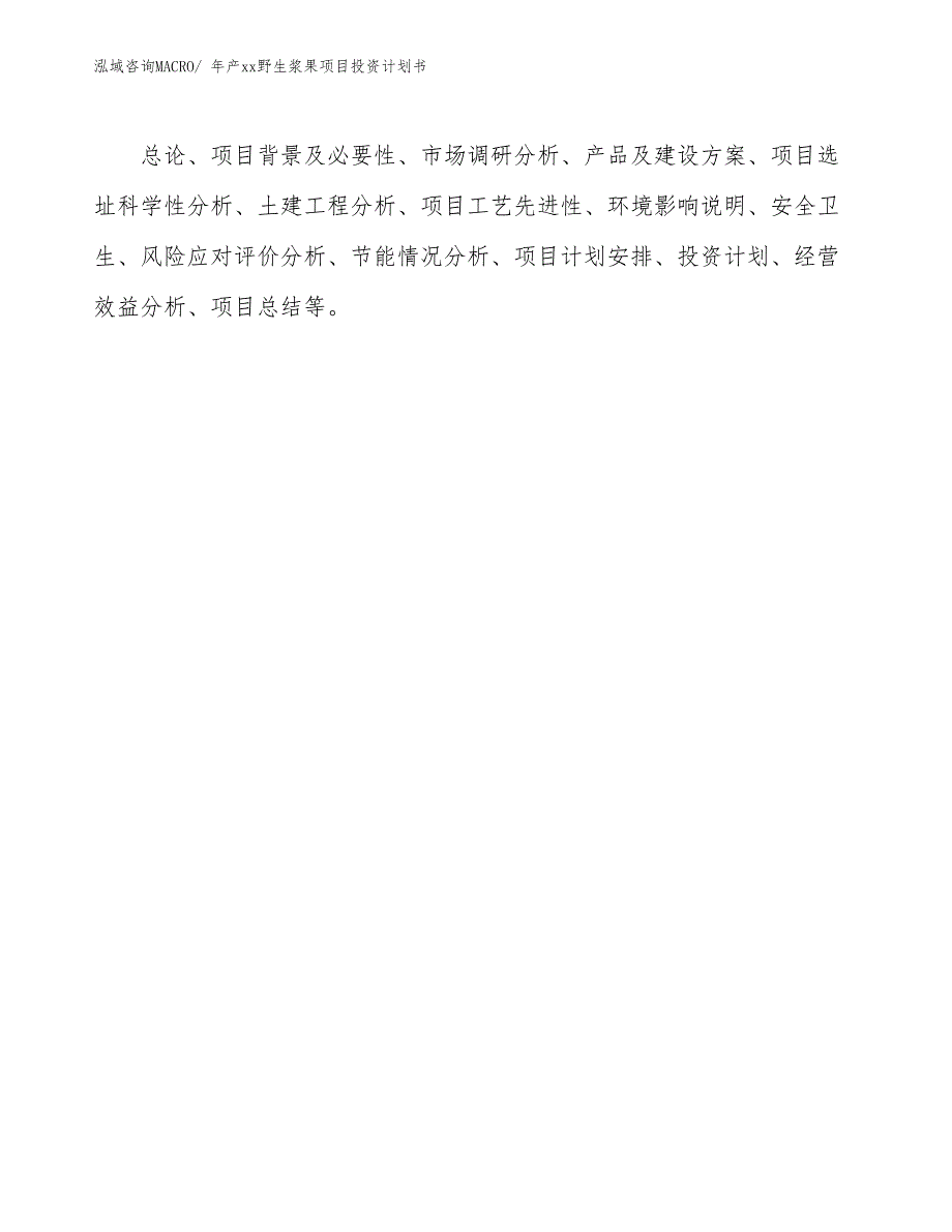 年产xx野生浆果项目投资计划书_第2页