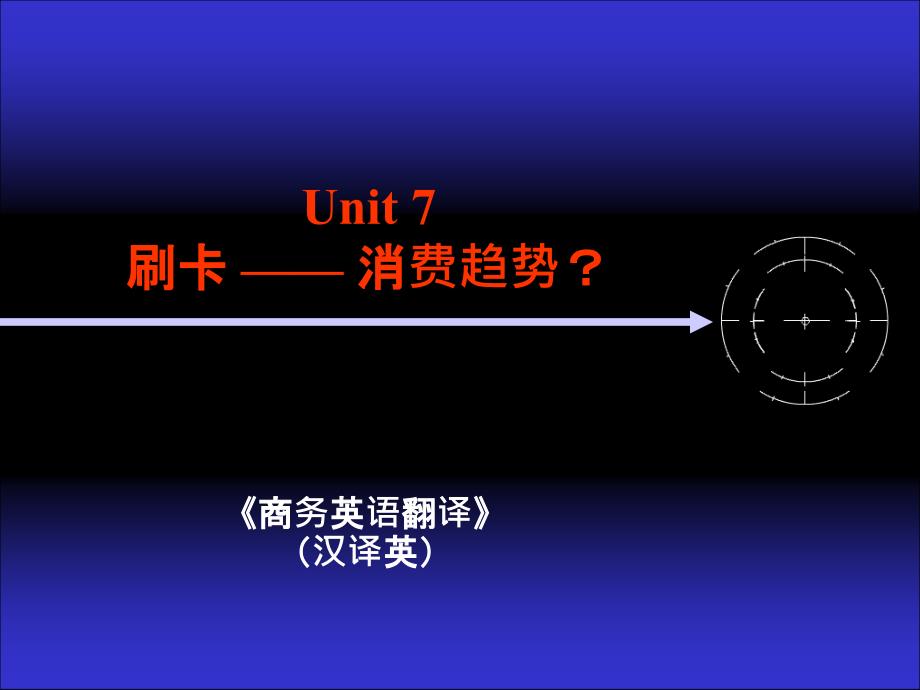 商务翻译（汉译英）unit7刷卡－消费趋势？_第1页