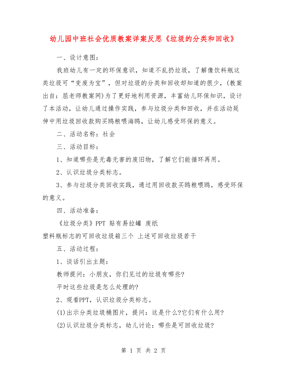 幼儿园中班社会优质教案详案反思《垃圾的分类和回收》_第1页