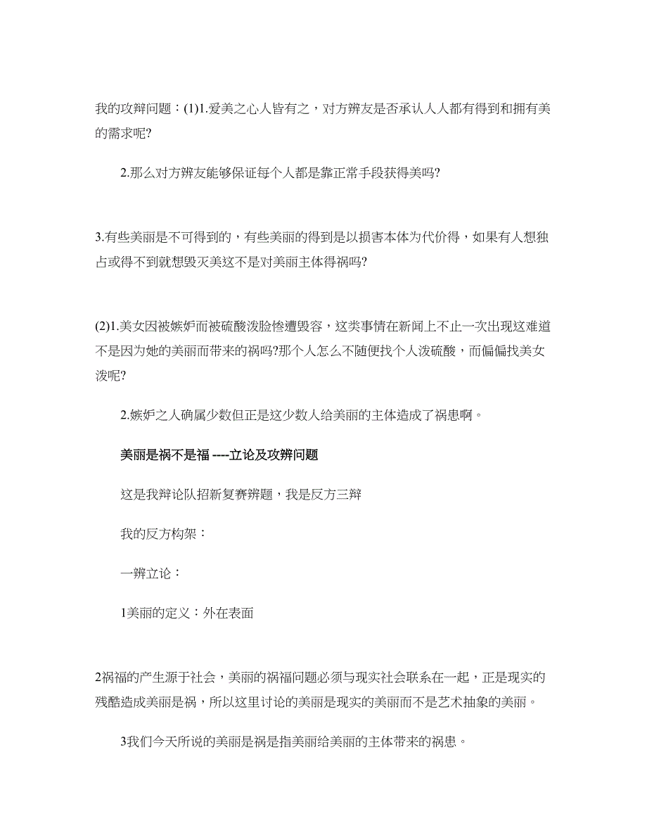 美丽是祸不是福辩论赛辩词_第3页