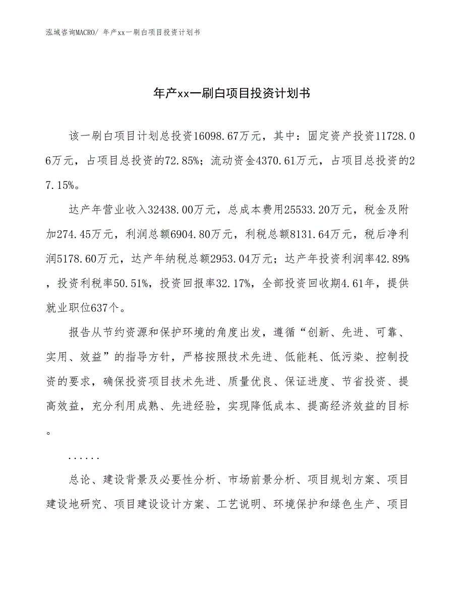 年产xx一刷白项目投资计划书_第1页