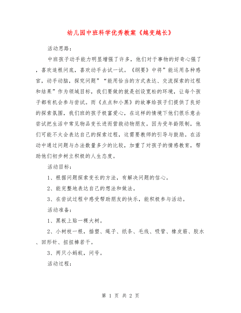 幼儿园中班科学优秀教案《越变越长》_第1页