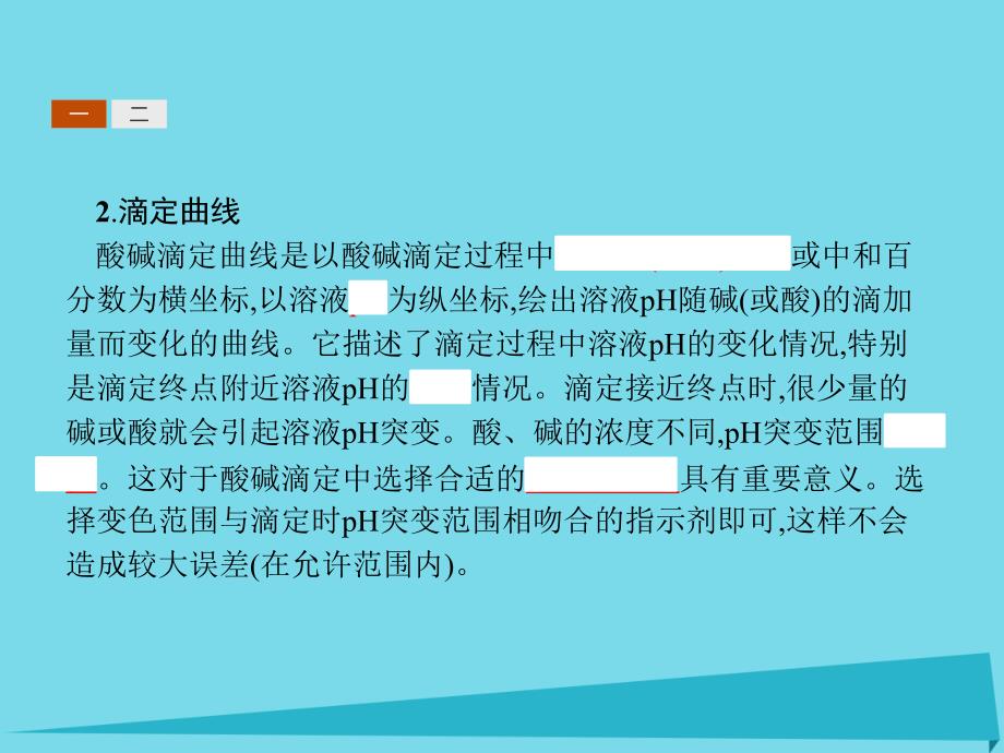 2018版高中化学第三单元物质的检测3.2.2酸碱滴定曲线的测绘　食醋中总酸量的测定课件新人教版选修_第4页