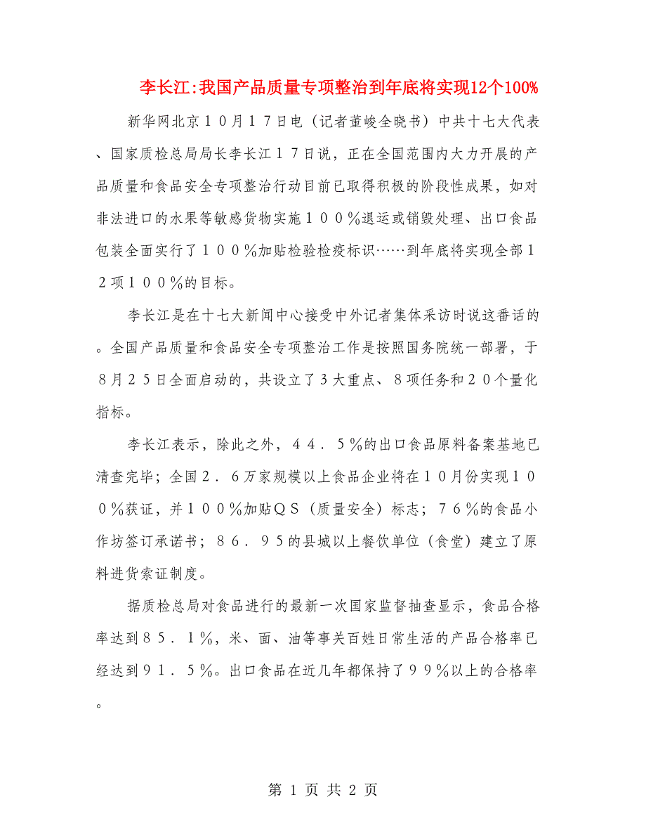 李长江我国产品质量专项整治到年底将实现12个100%_第1页