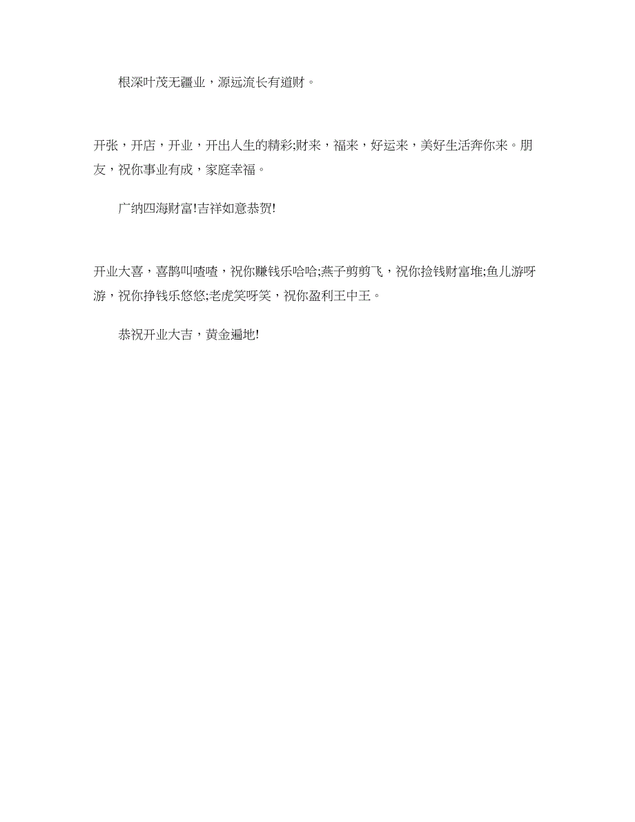 祝开张新店生意红火祝福语_第3页