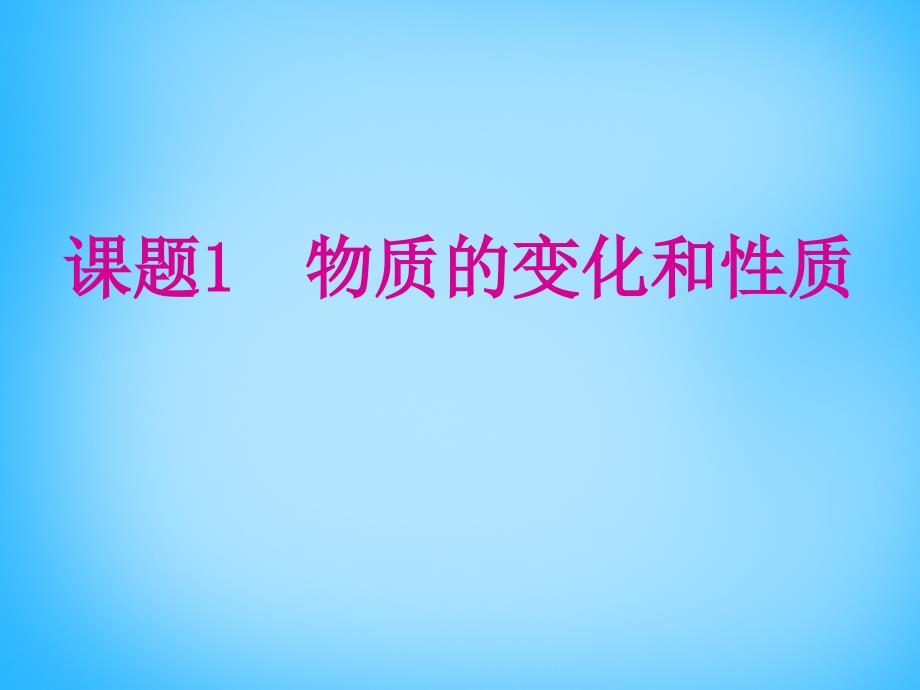 山东省高密市银鹰八年级化学全册1.1物质的变化和性质课件人教版五四制_第1页