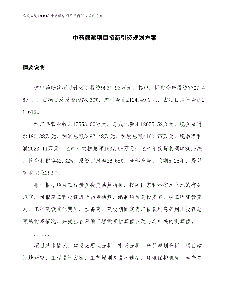 中药糖浆项目招商引资规划方案_第1页