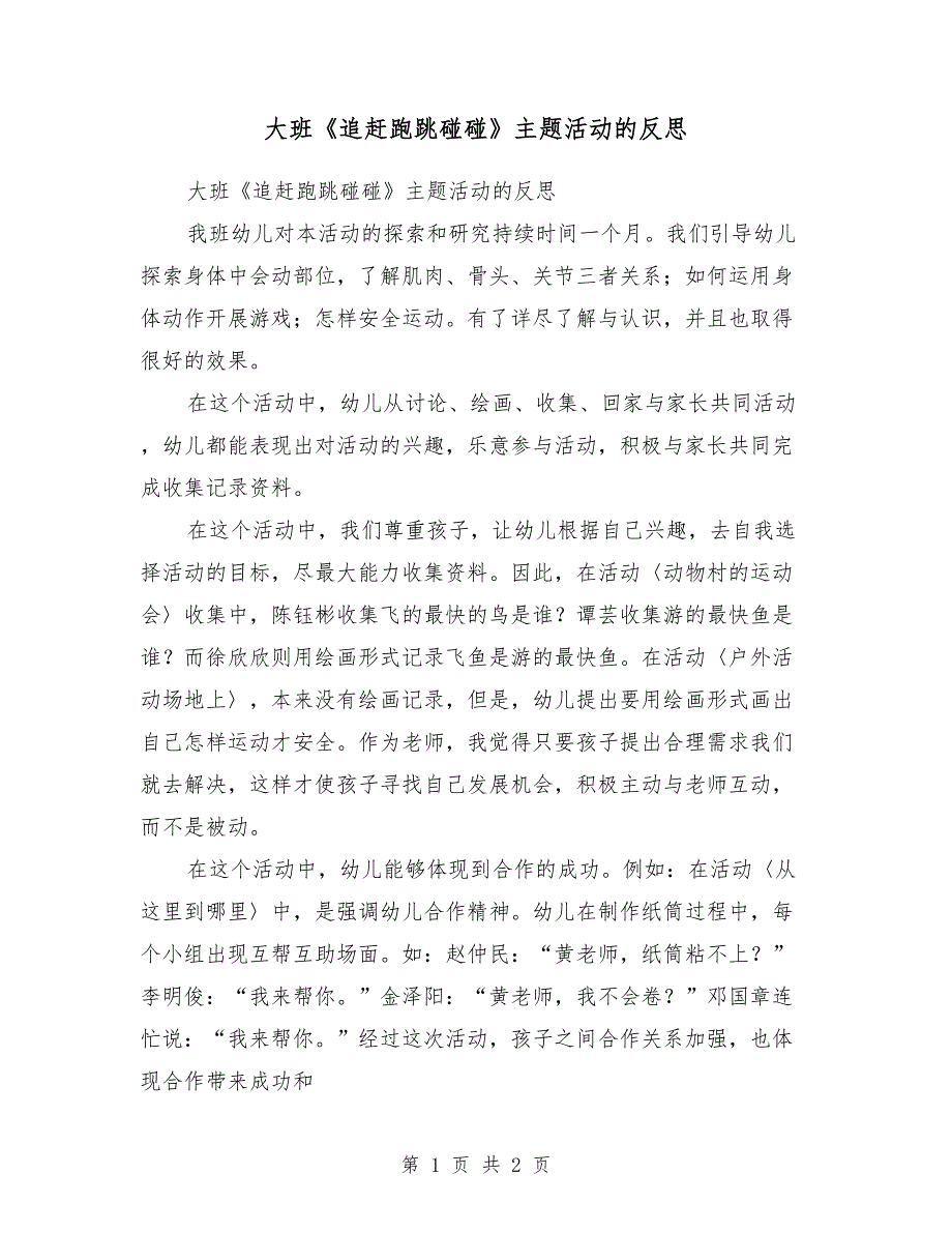 大班《追赶跑跳碰碰》主题活动的反思_第1页