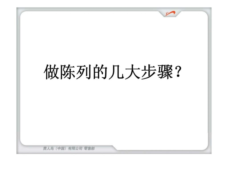 贵人鸟2009零售精英训练营-做陈列的几大步骤？_第3页