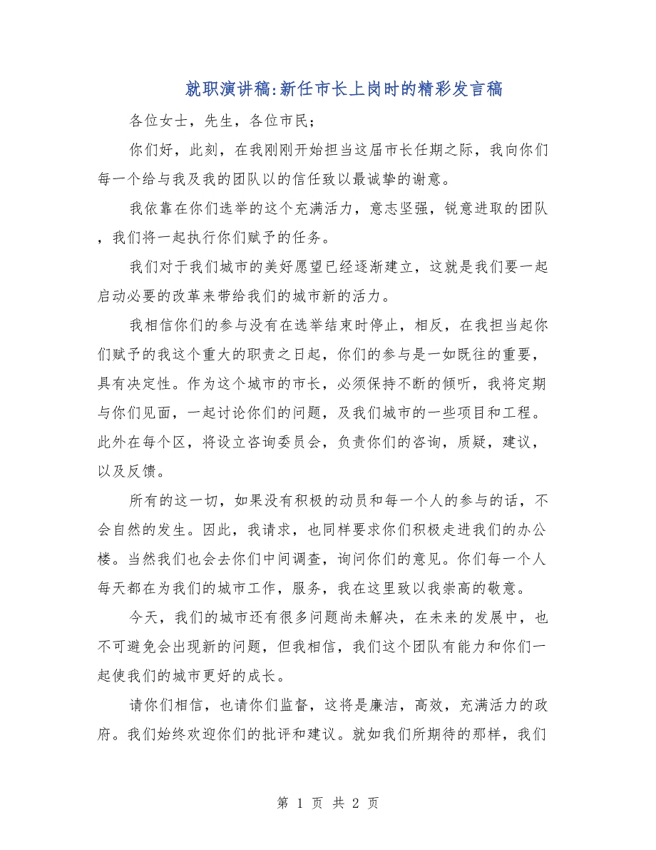 就职演讲稿-新任市长上岗时的精彩发言稿_第1页