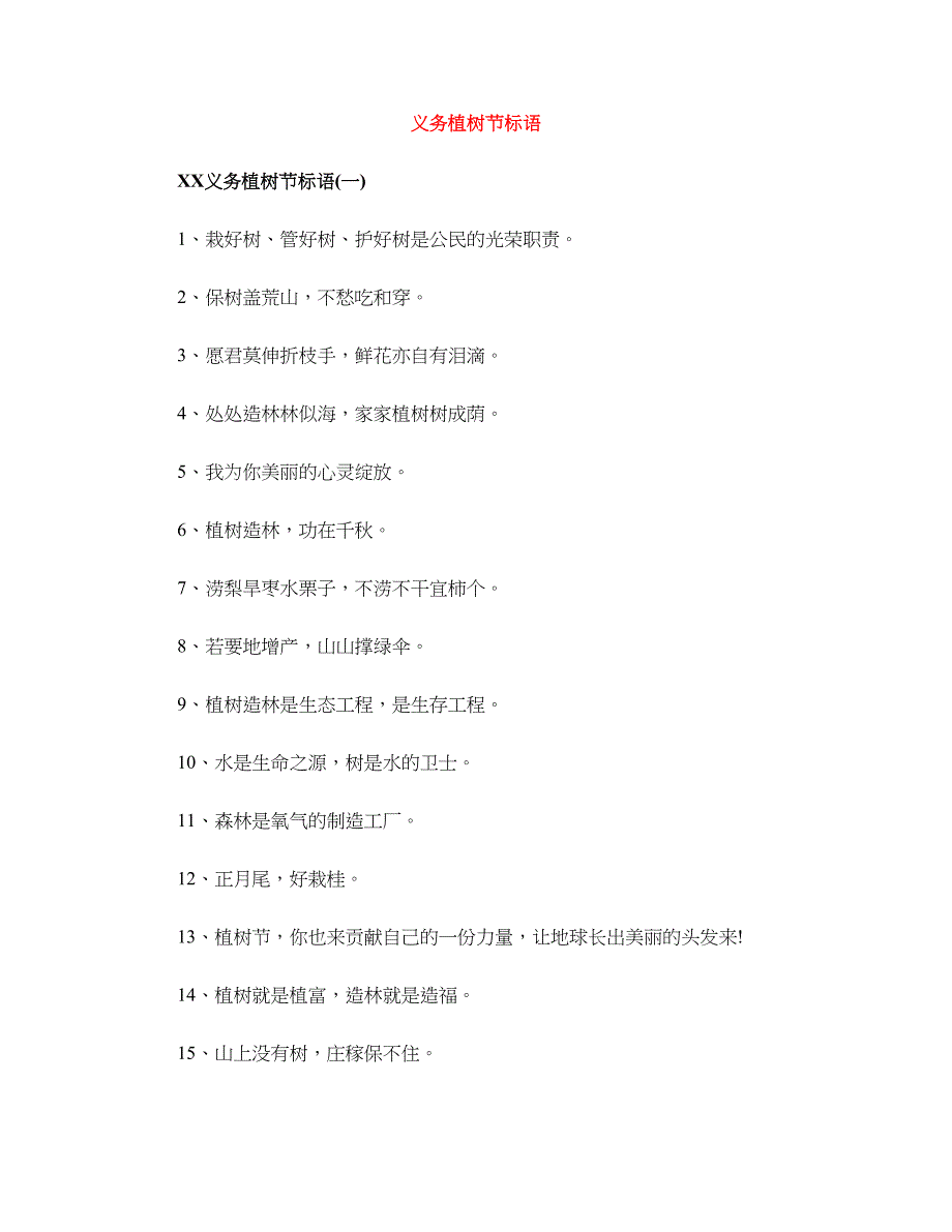 义务植树节标语_第1页