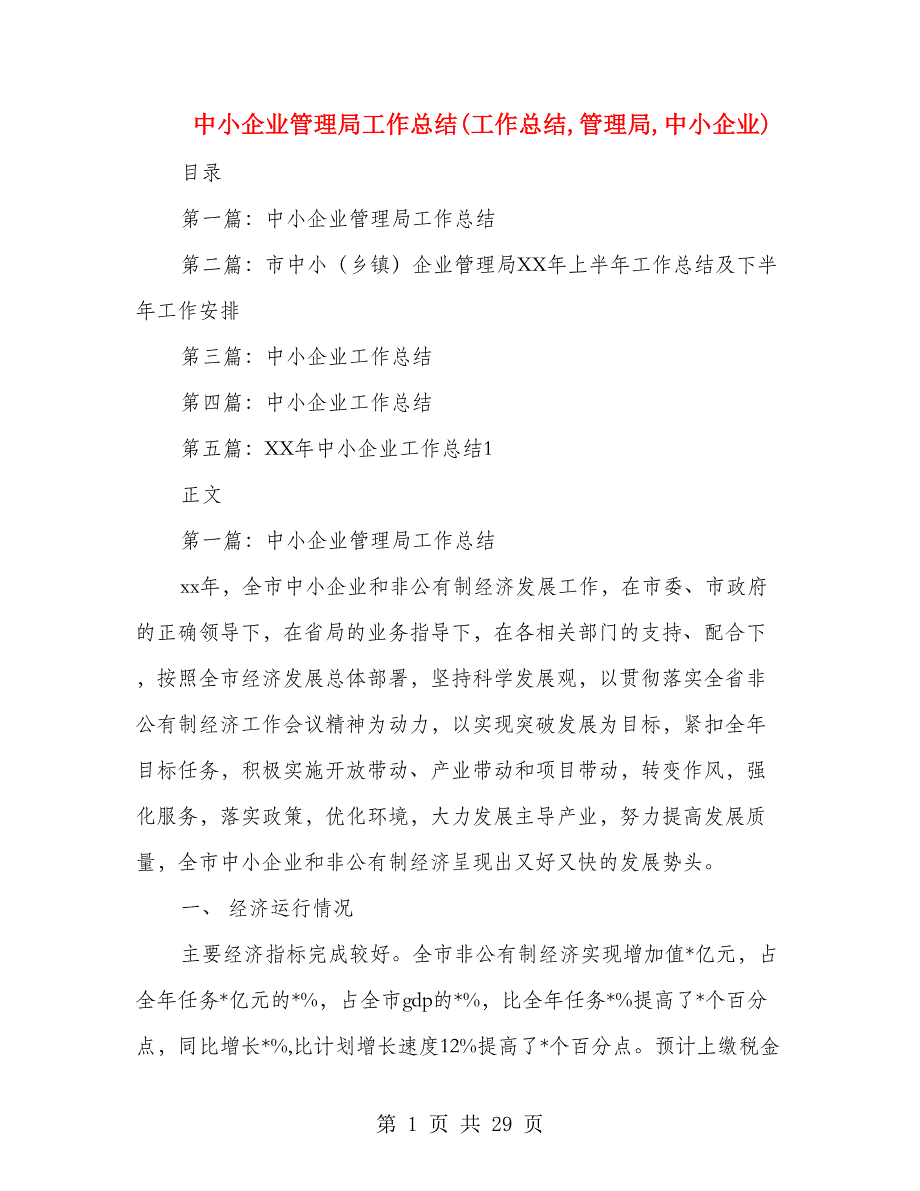 中小企业管理局工作总结(工作总结,管理局,中小企业)_第1页