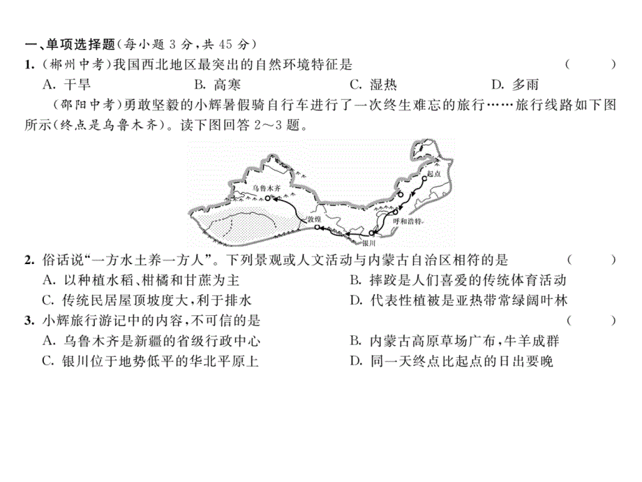 【名师测控】八年级地理下册课件：第八章达标测试题_第2页