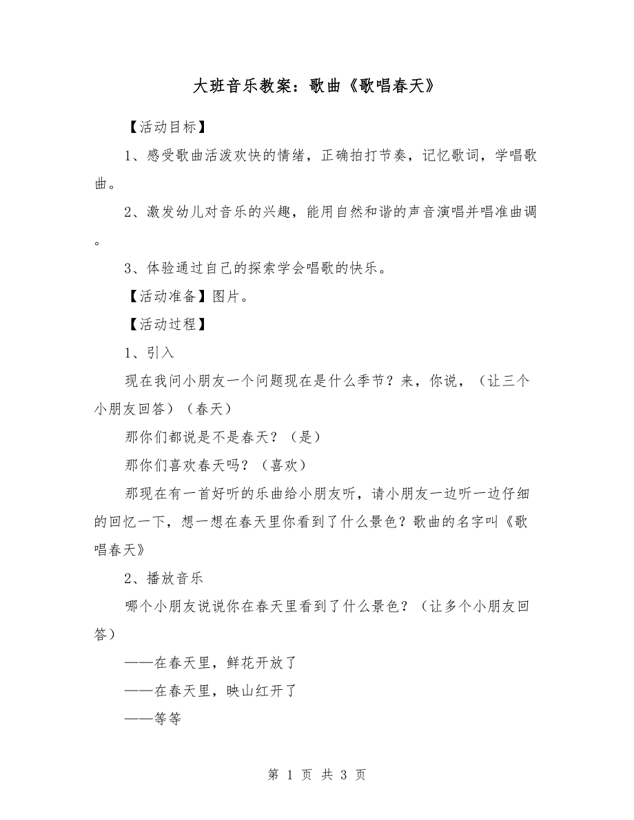 大班音乐教案：歌曲《歌唱春天》_第1页