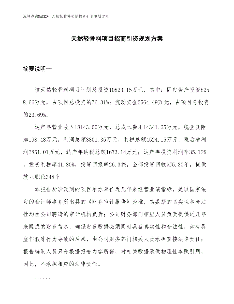 天然轻骨料项目招商引资规划方案_第1页