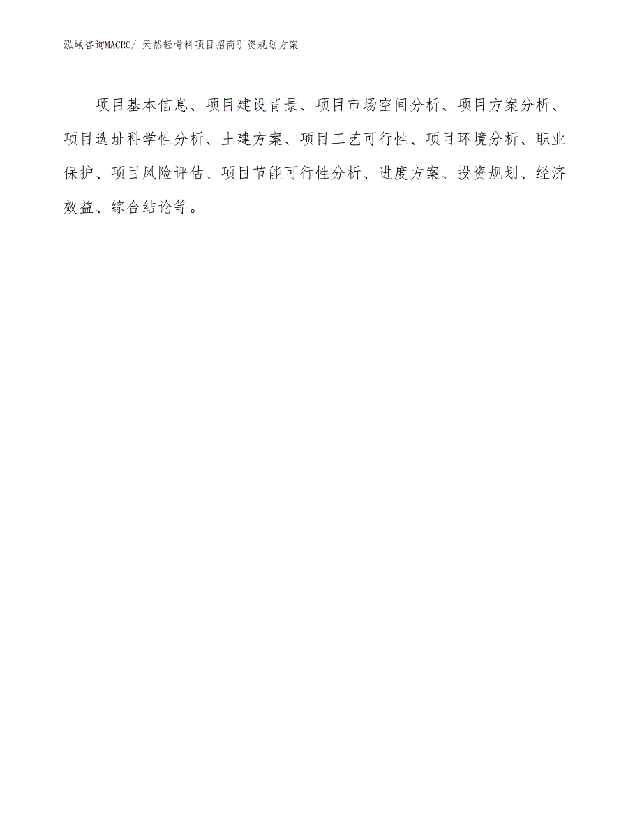 天然轻骨料项目招商引资规划方案_第2页