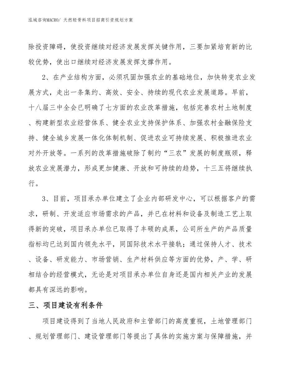 天然轻骨料项目招商引资规划方案_第5页