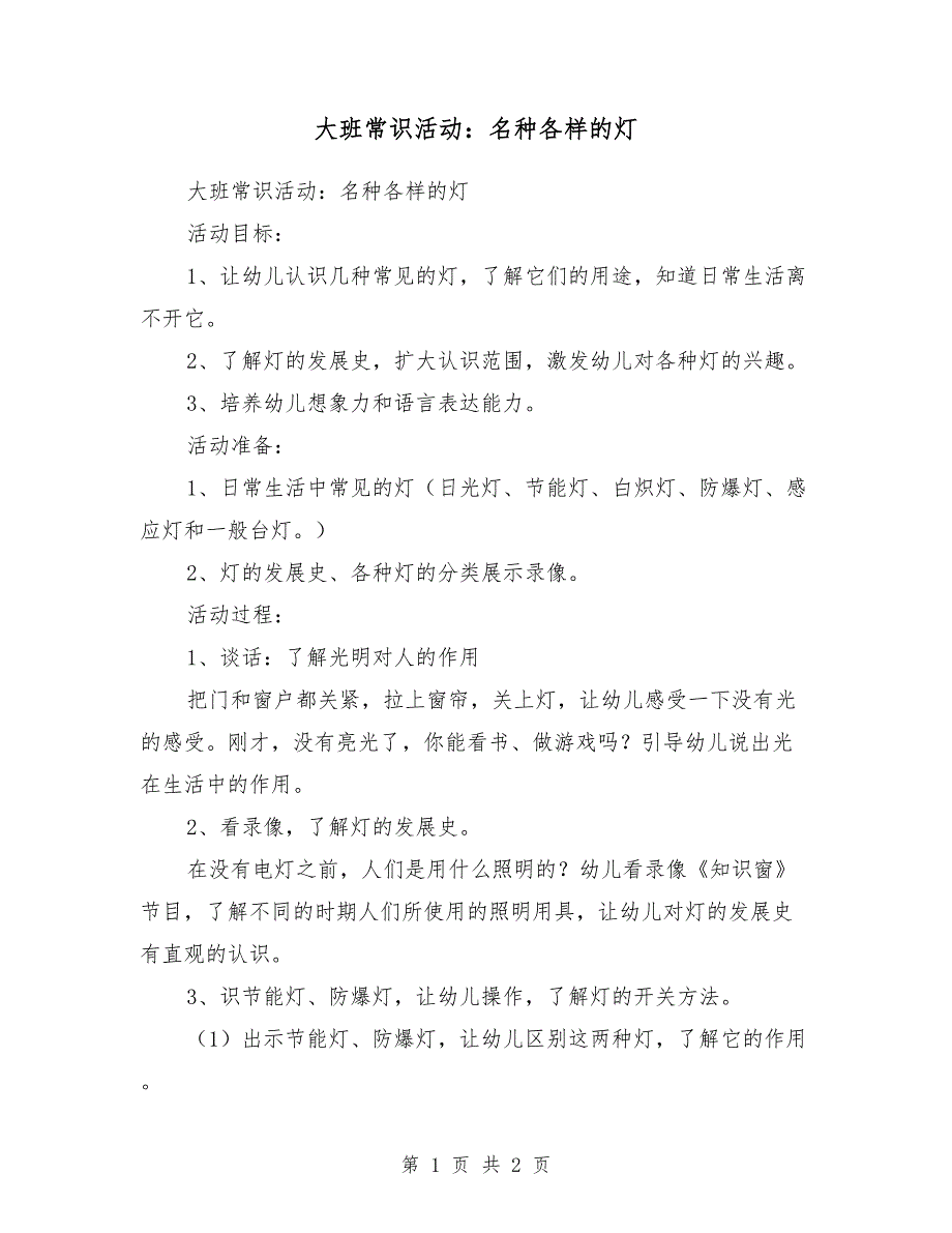 大班常识活动：名种各样的灯_第1页