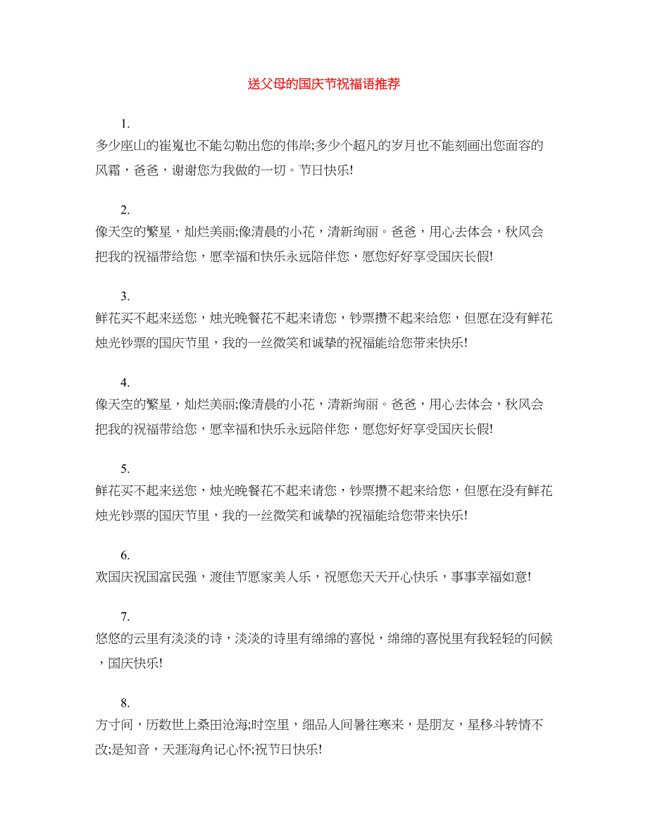 送父母的国庆节祝福语推荐_第1页