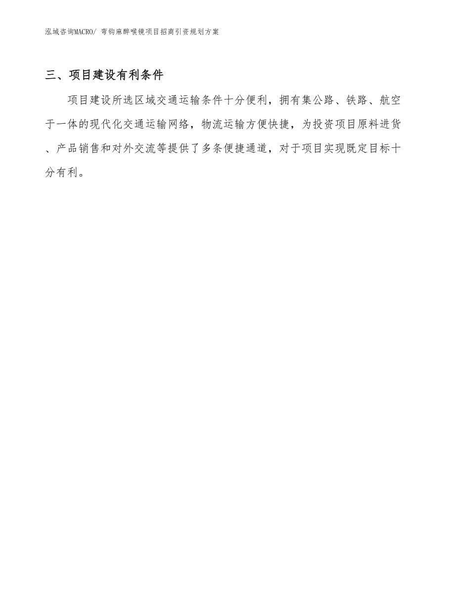 弯钩麻醉喉镜项目招商引资规划方案_第5页