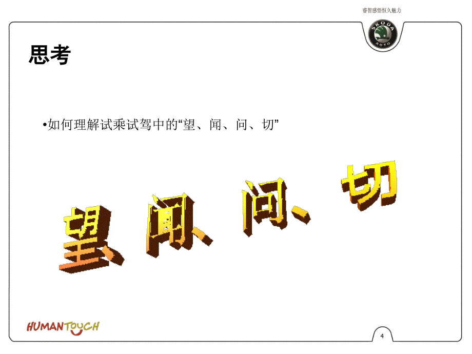 上海大众培训资料32.有效的试乘试驾技巧（0.5）_第4页