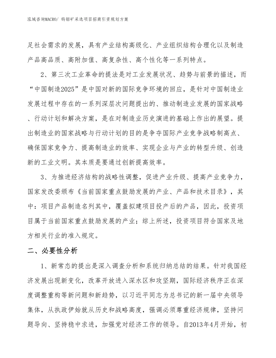 钨钼矿采选项目招商引资规划方案_第4页