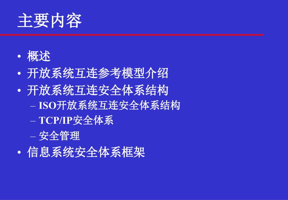 信息安全体系结构信息系统安全体系研究_第1页