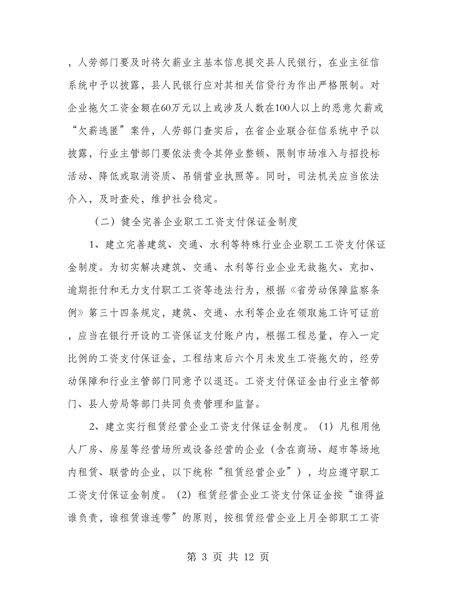 企业工资拖欠整顿工作意见2则_第3页