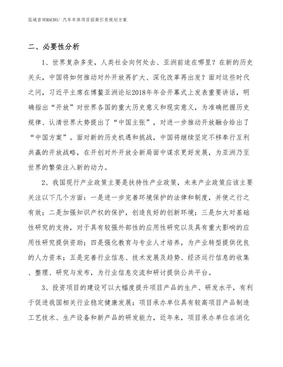 汽车车体项目招商引资规划方案_第5页