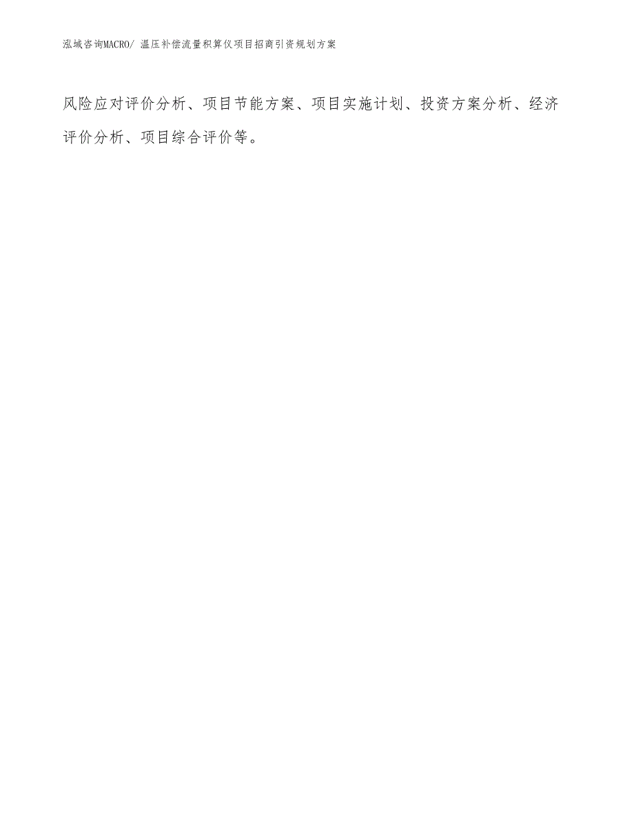 温压补偿流量积算仪项目招商引资规划方案_第2页