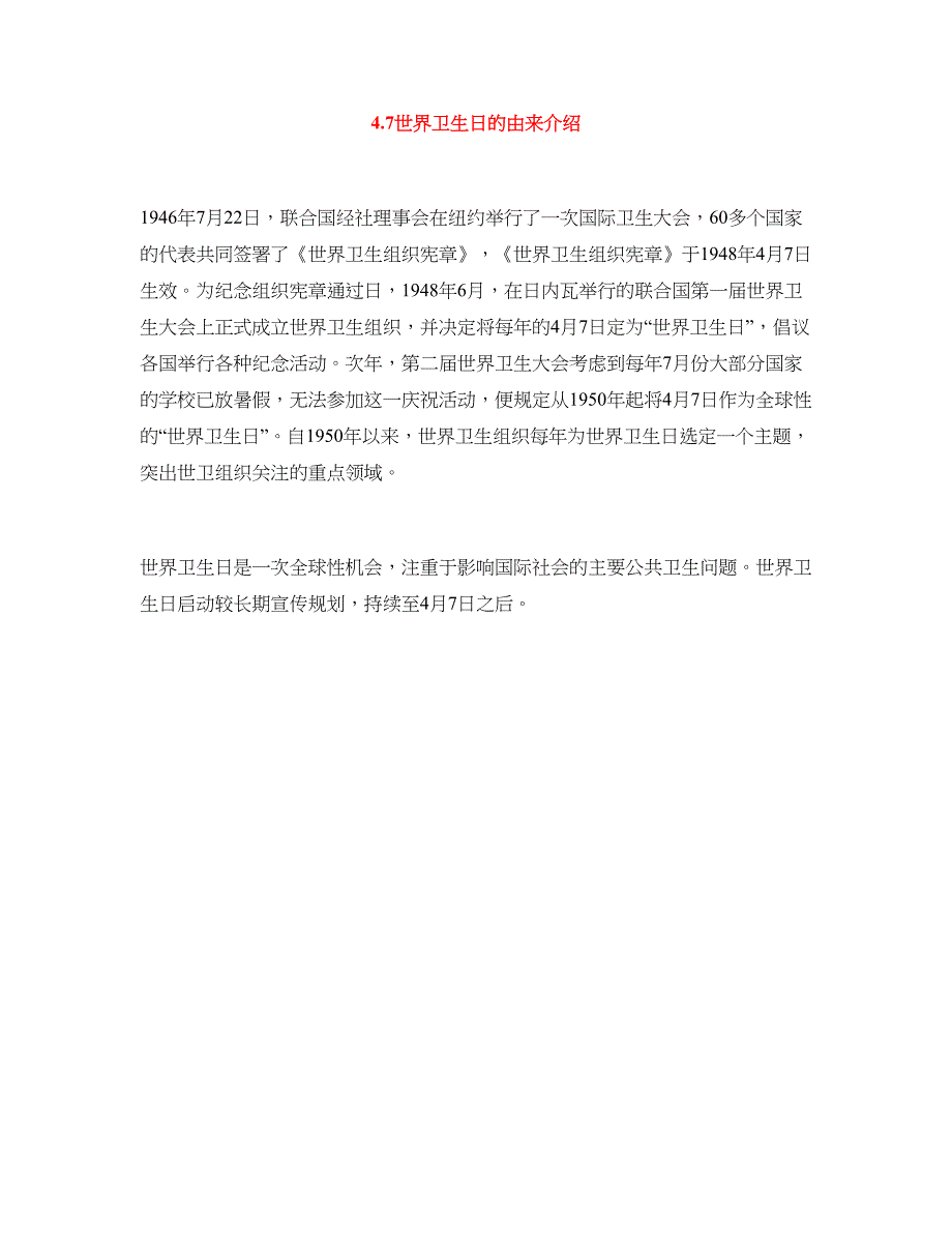 4.7世界卫生日的由来介绍_第1页