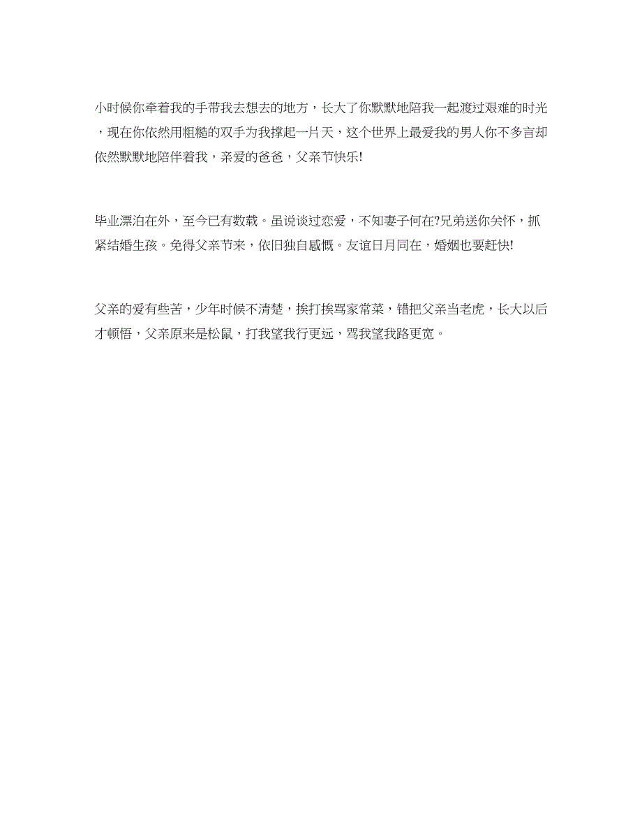 6月父亲节给爸爸的祝福语_第3页