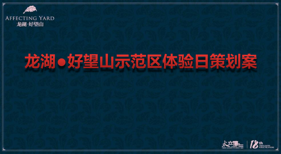 好望山楼盘地产项目示范区体验日活动策划_第1页