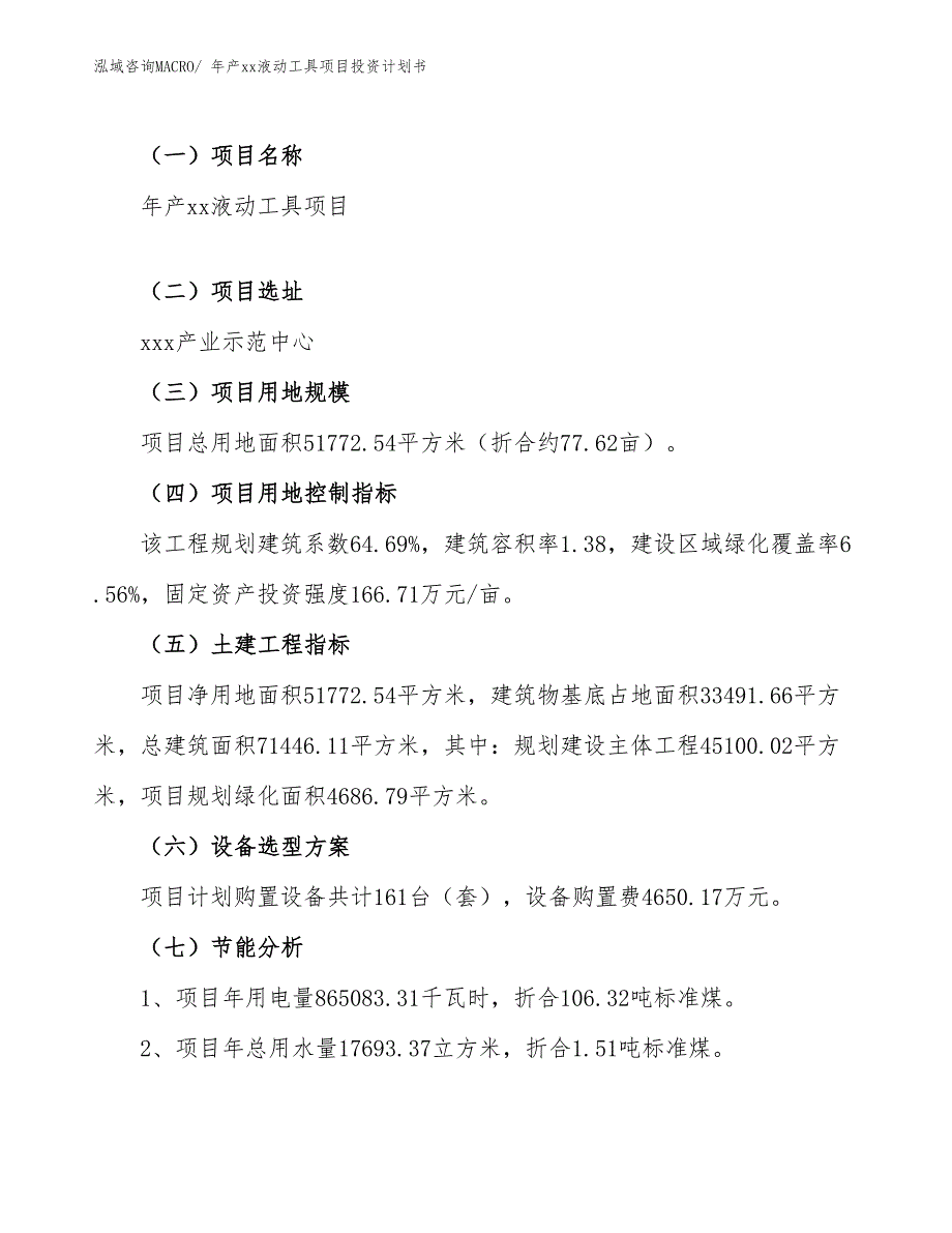 年产xx液动工具项目投资计划书_第4页