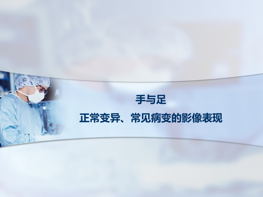 《手足跗骨》ppt课件_第1页