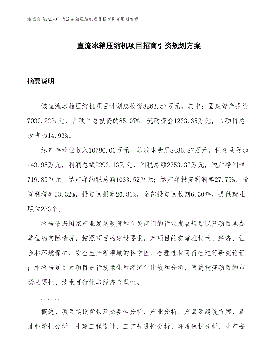 直流冰箱压缩机项目招商引资规划方案_第1页