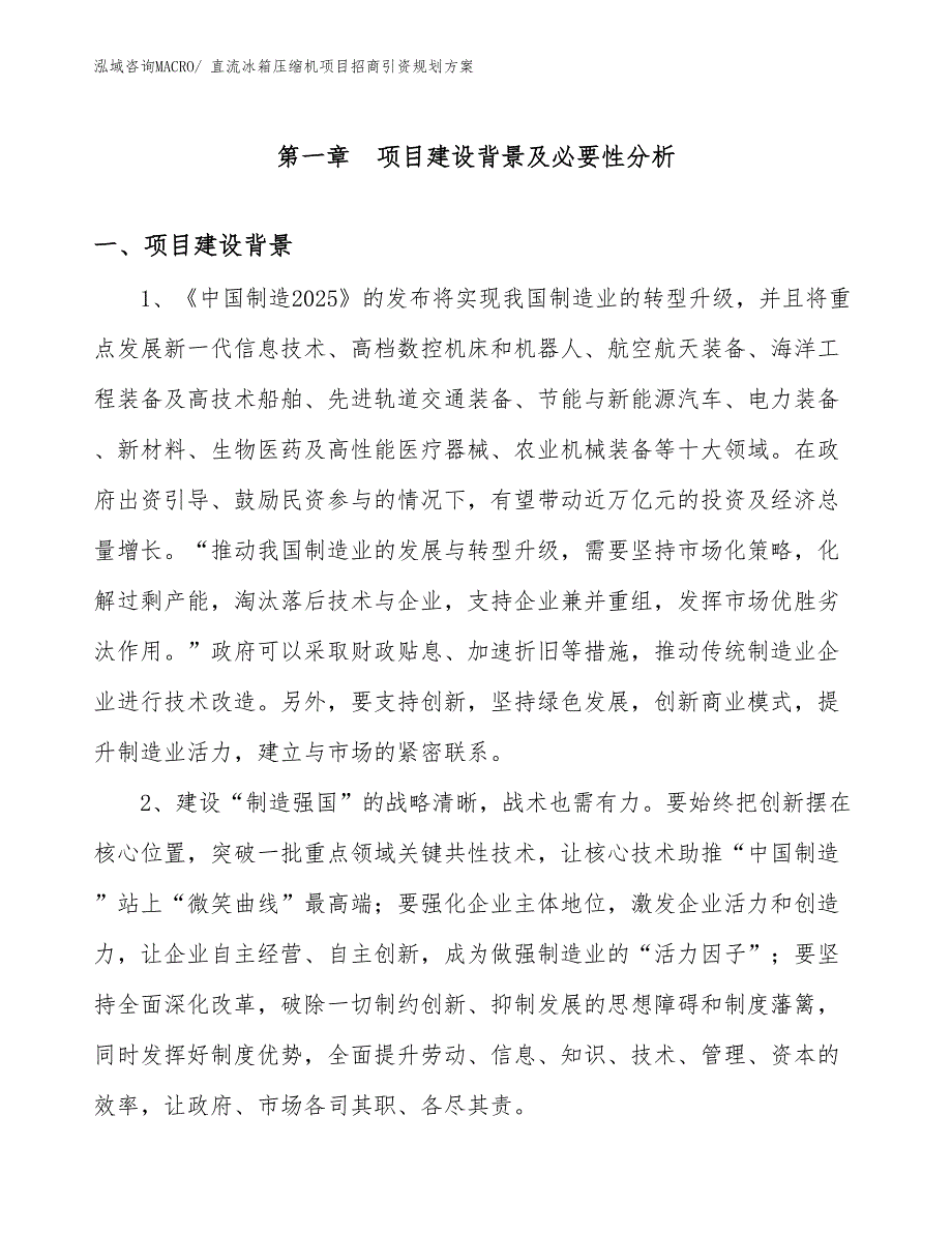 直流冰箱压缩机项目招商引资规划方案_第3页