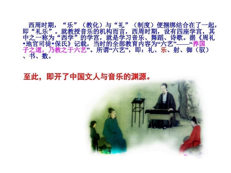 中国古代的文人与音乐_第5页
