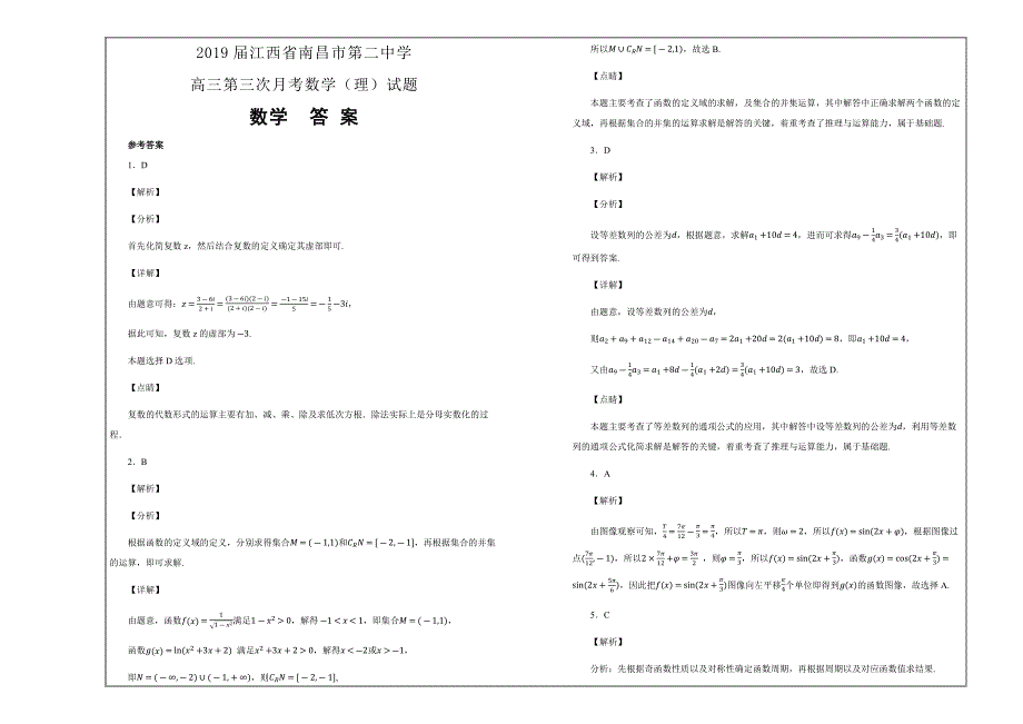 名校名题---江西省 2019届高三第三次月考数学（理）---精校解析Word版_第3页