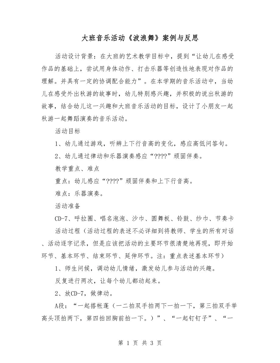 大班音乐活动《波浪舞》案例与反思_第1页