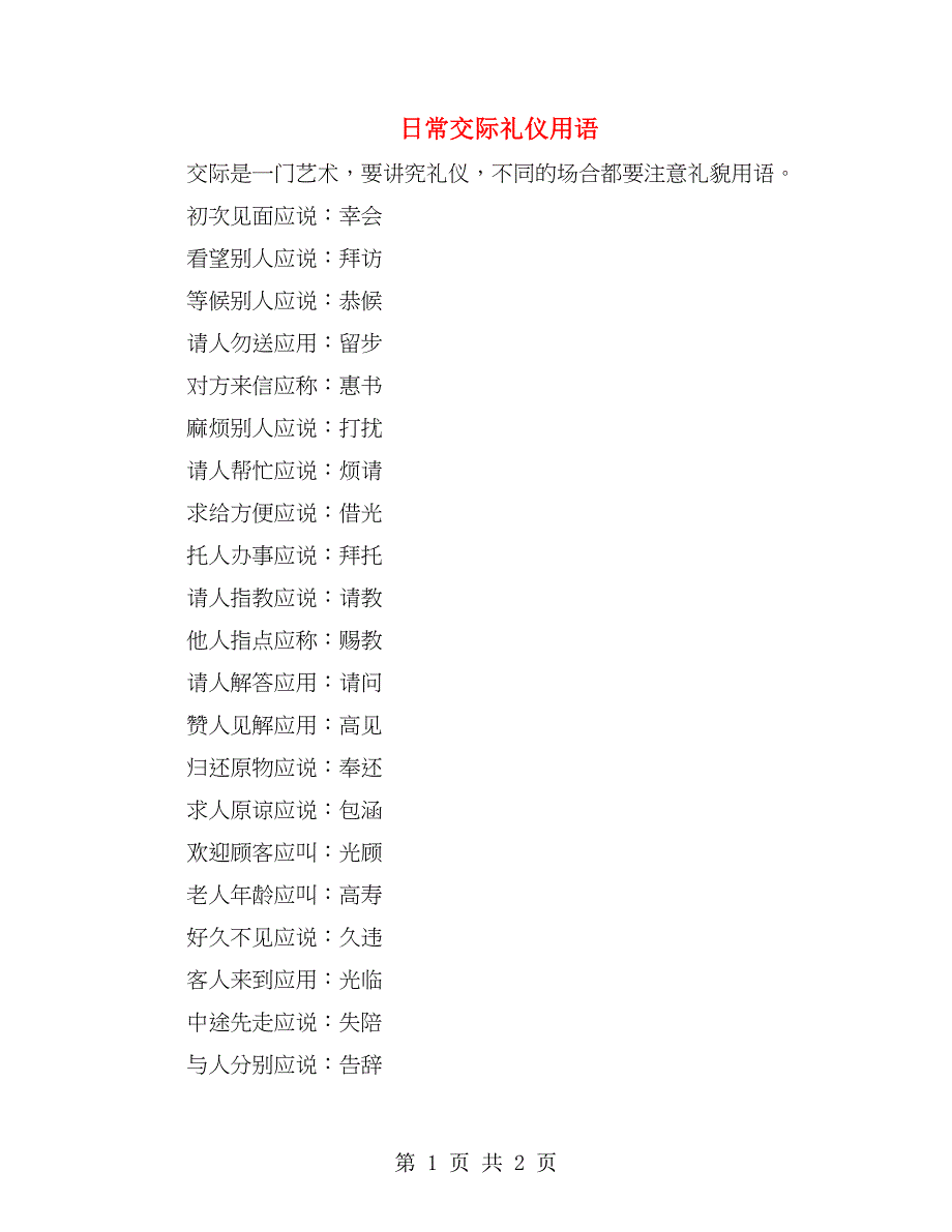 日常交际礼仪用语_第1页