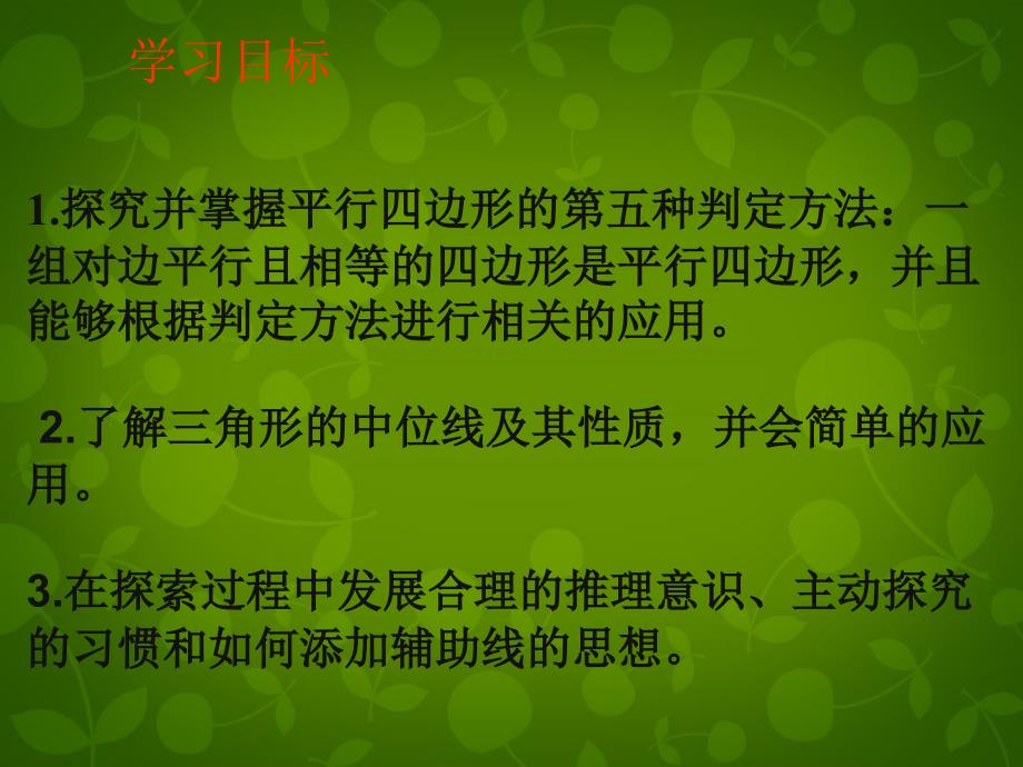 天津市梅江中学八年级数学下册19.1.2平行四边形的判定课件2新人教版_第3页