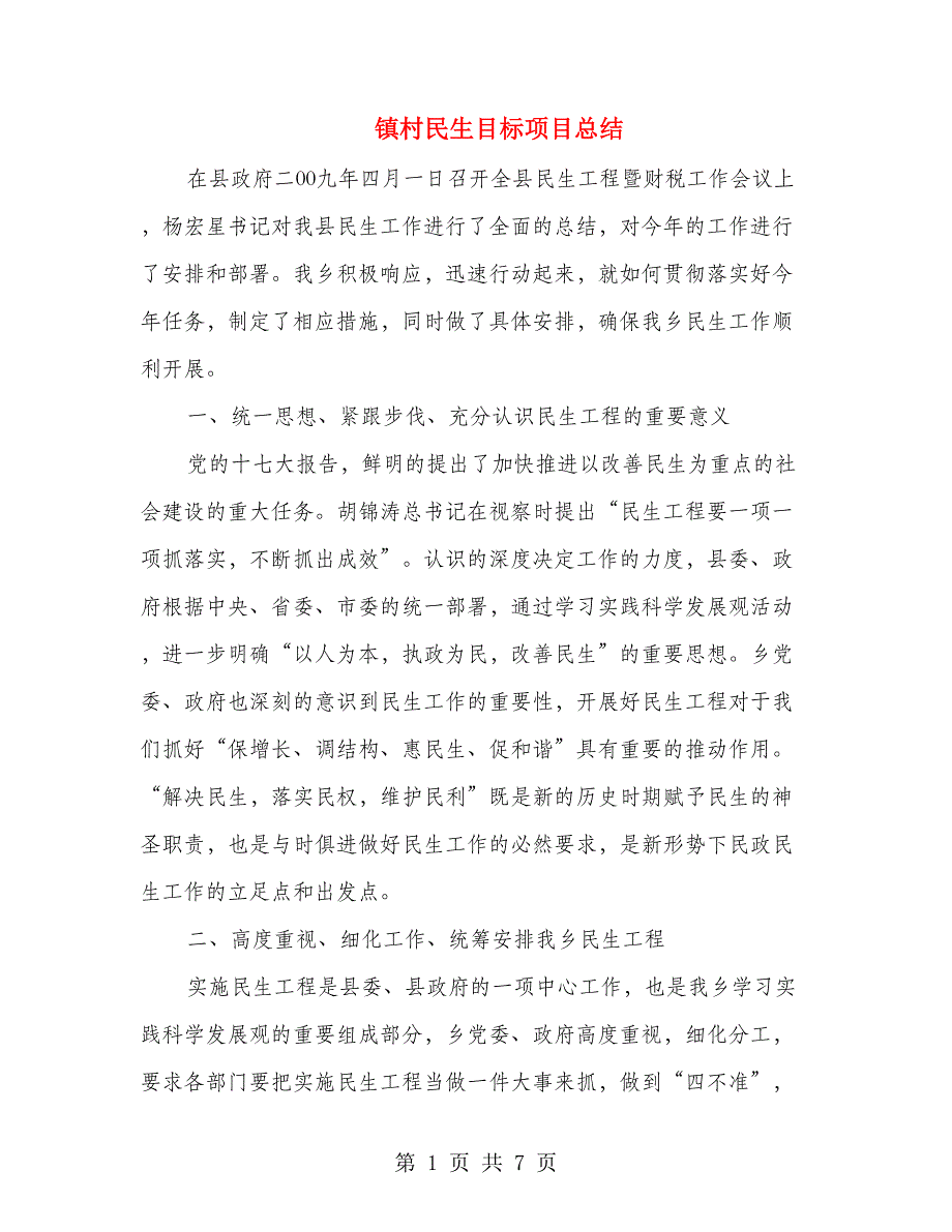 镇村民生目标项目总结_第1页