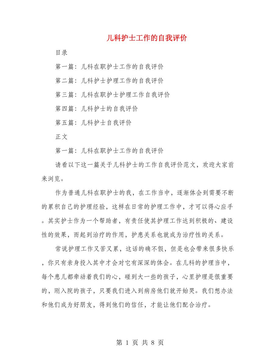 儿科护士工作的自我评价(多篇范文)_第1页