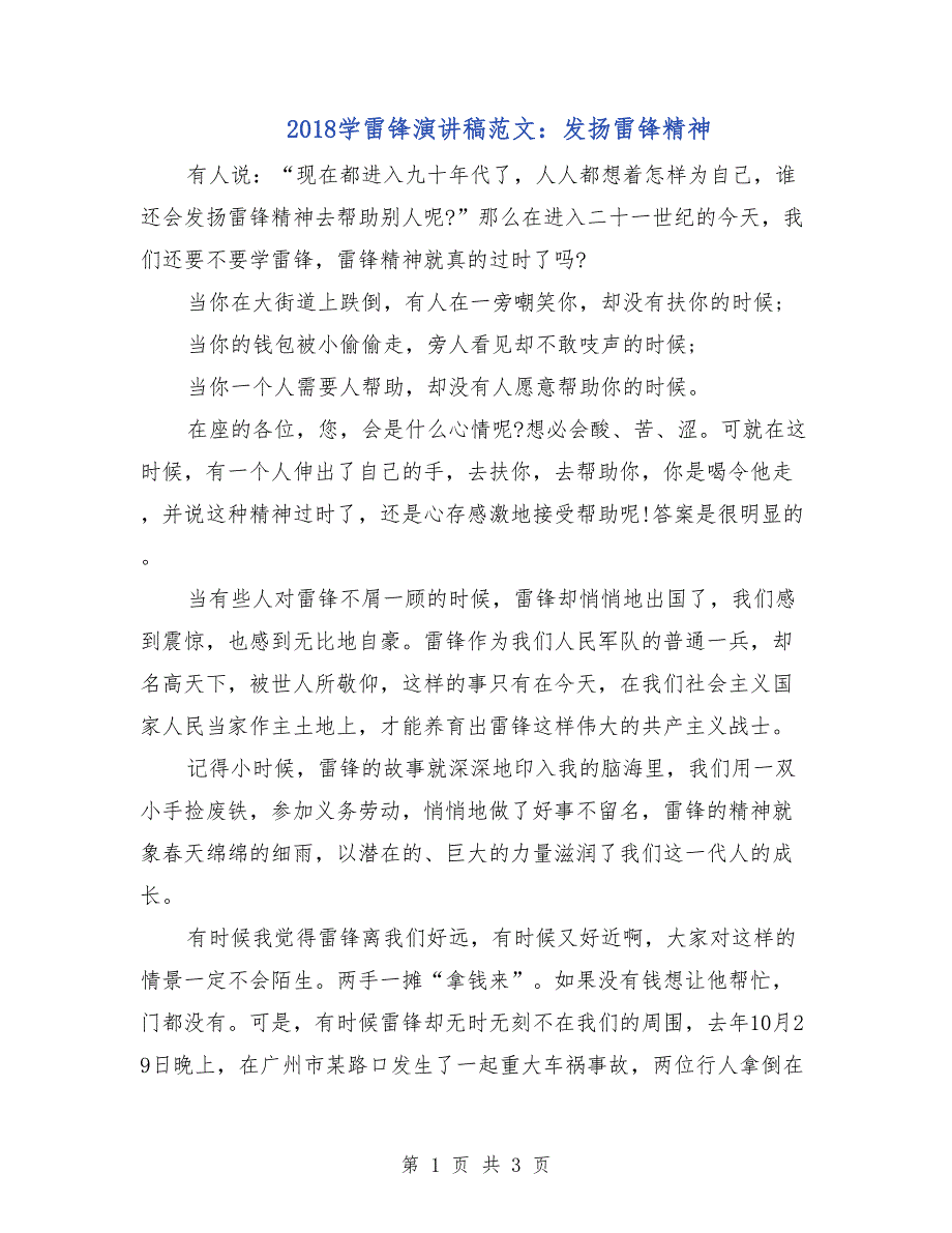 2018学雷锋演讲稿范文：发扬雷锋精神_第1页