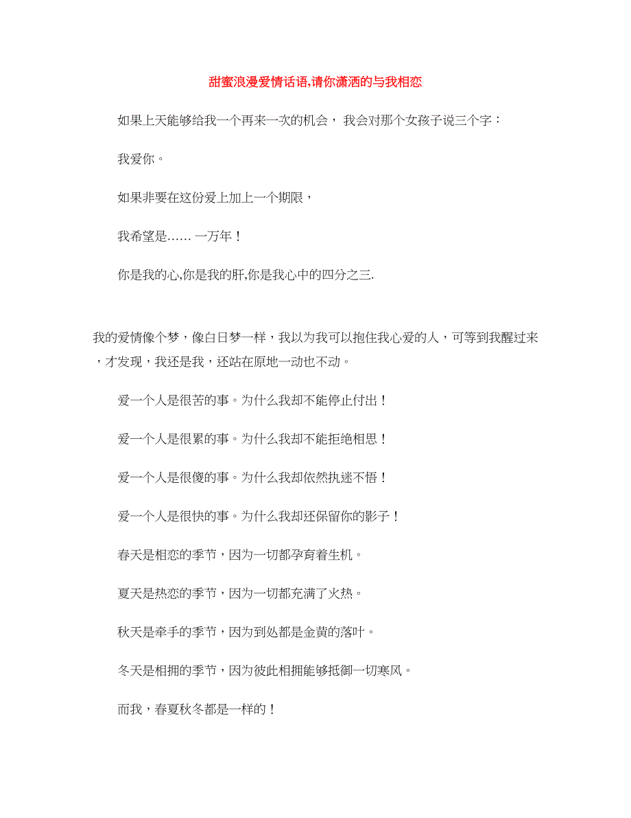 甜蜜浪漫爱情话语,请你潇洒的与我相恋_第1页