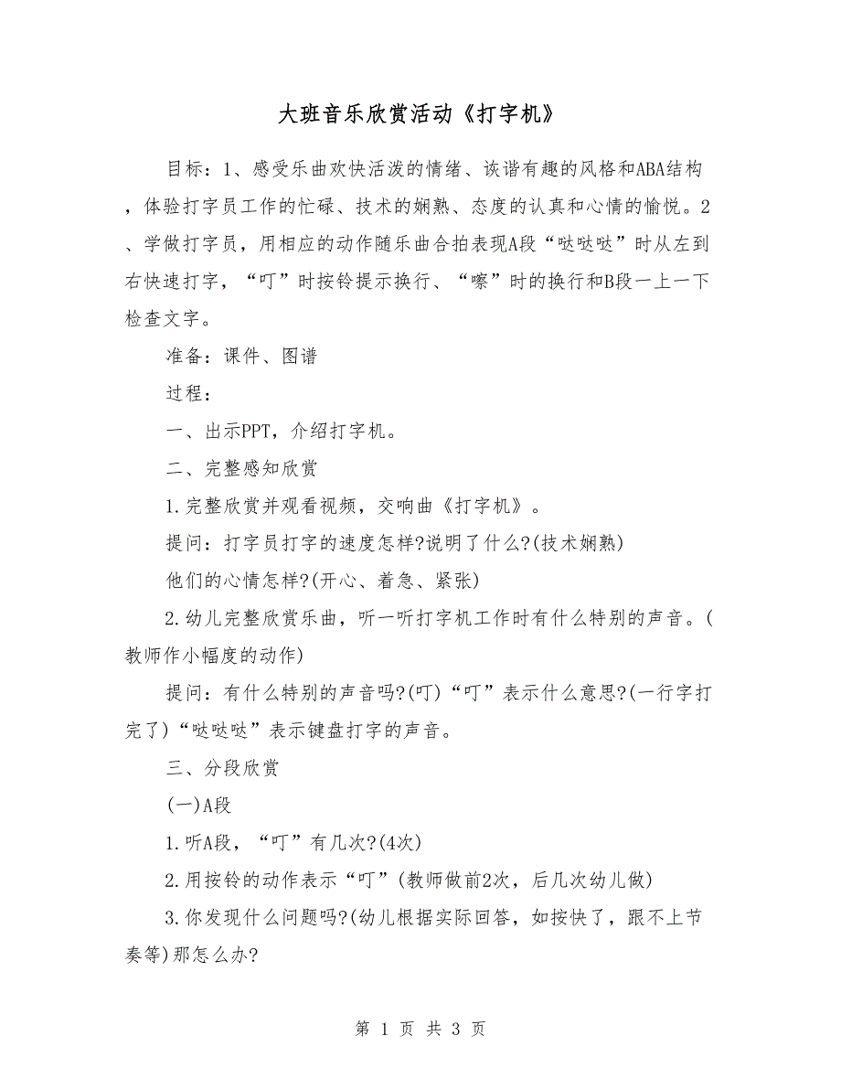 大班音乐欣赏活动《打字机》_第1页