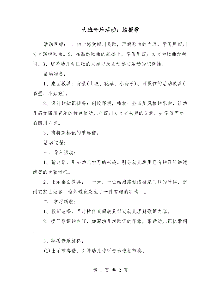 大班音乐活动：螃蟹歌_第1页