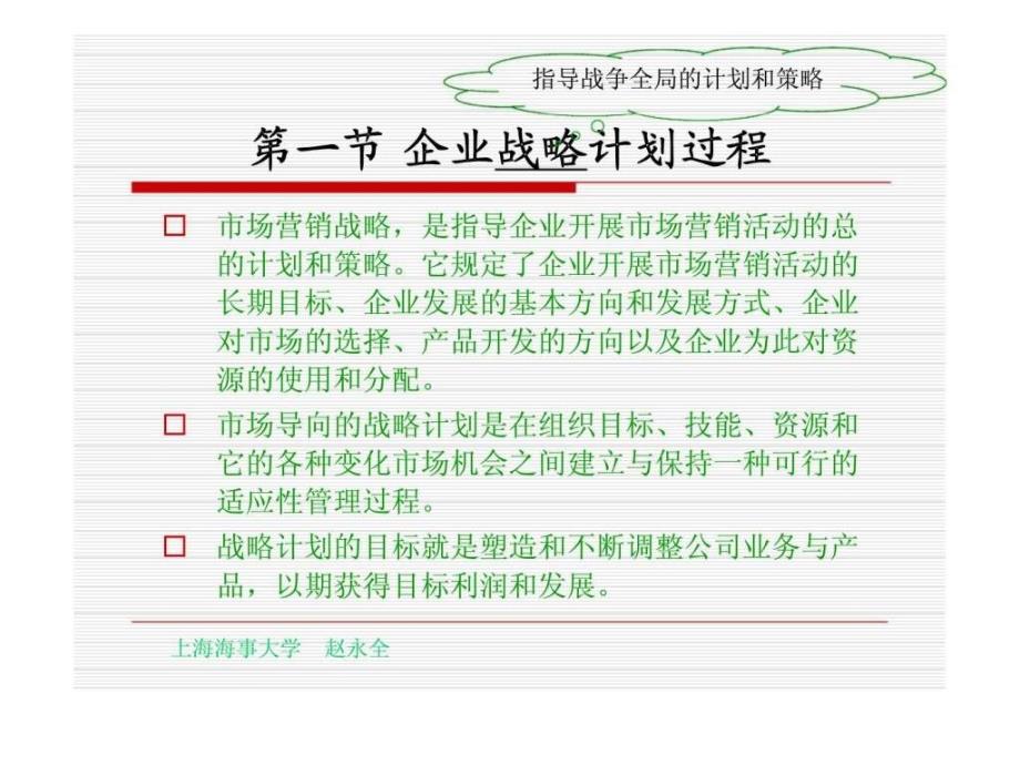 q第3讲_企业战略计划与市场营销管理过程_第2页